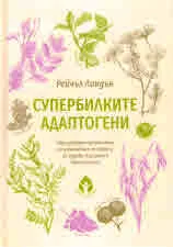 Супербилките Адаптогени