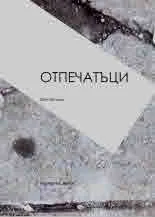 Отпечатъци