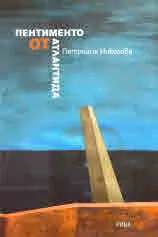 Пентименто от Атлантида