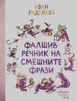 Фалшив речник на смешните фрази