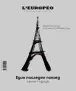 L`europeo - специално издание: Един последен поглед