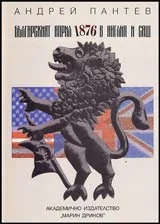 Българският април 1876 в Англия и САЩ