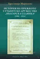 История на пражкото студентско дружество "Българска седянка" (1880 - 1954)