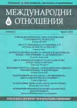Международни отношения 2021/брой 5