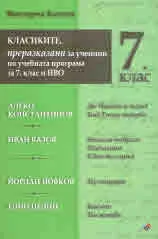 Класиките, преразказани за ученици по учебната програма за 7. клас и НВО