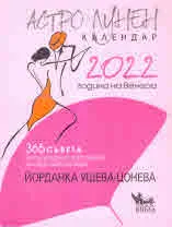 Астро-лунен календар 2022