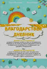 Благодарствен дневник