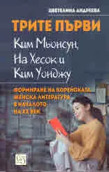 Трите първи: Ким Мьонсун, На Хесок и Ким Уонджу. Формиране на корейската женска литература в началото на ХХ век