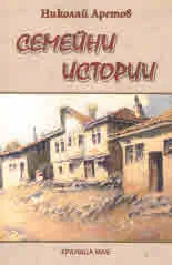 Семейни истории