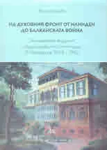На духовния фронт от Илинден до Балканската война. Българската екзархия и екзархийските институции в Македония (1903 - 1912)