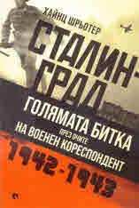 Сталинград. Голямата битка през очите на военен кореспондент 1942 - 1943