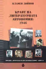 Краят на литературната автономия: 1946