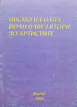 Писмо на Папа Йоан Павел втори до артистите