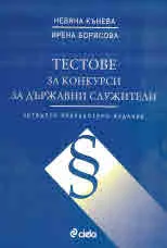 Тестове за конкурси за държавни служители - четвърто преработено издание