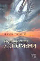 Калейдоскоп от спомени