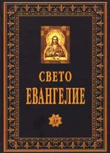 Свето Евангелие