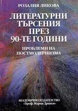 Литературни търсения през 90-те години. Проблеми на постмодернизма