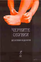 Черните обувки