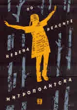 По релсите