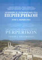 Античният и средновековен Перперикон, том 1. Акрополът | The Ancient and Medieval City of Perperikon, Volume 1. The Acropolis