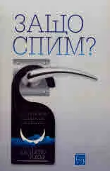 Защо спим?