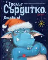 Тролът Сърдитко. Коледа е!