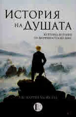 История на Душата