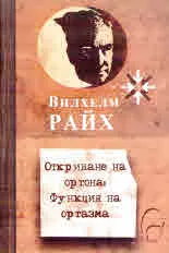 Откриване на оргона: Функция на оргазма