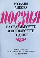 Поезия на седемдесетте и осемдесетте години