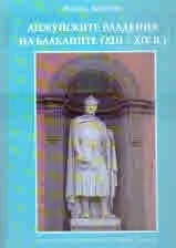 Анжуйските владения на Балканите (ХІІІ - ХІV в.)