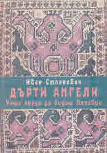 Дърти ангели (Умри преди да видиш Поповци)