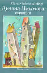 Диляна Николова: Картини