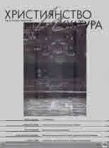 Християнство и култура 2021/брой 8 (165)