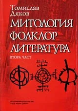 Митология, фолклор, литература, Част 2