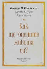 Как ще оцените живота си?