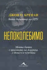 Непоколебимо