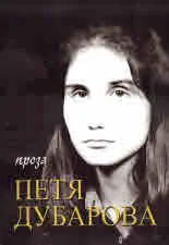 Петя Дубарова, том 2: Проза