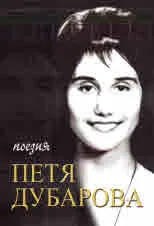 Петя Дубарова, том 1: Поезия