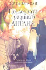 Последната градина в Англия
