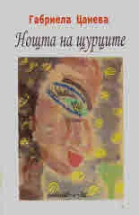 Нощта на щурците