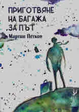 Приготвяне на багажа за път