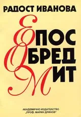Епос, обред, мит