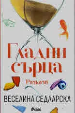Гладни сърца
