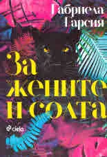 За жените и солта