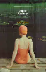 Като дъх