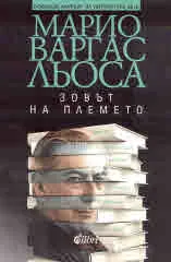 Зовът на племето