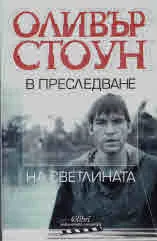 В преследване на светлината