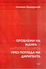 Проблеми на жанра и интерпретацията през погледа на диригента