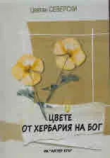 Цвете от хербария на Бог