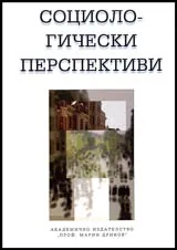 Социологически перспективи